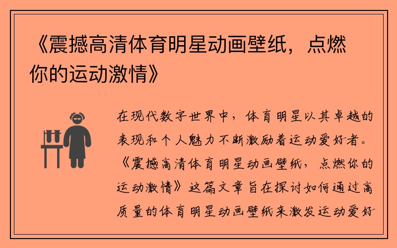 《震撼高清體育明星動(dòng)畫(huà)壁紙，點(diǎn)燃你的運動(dòng)激情》