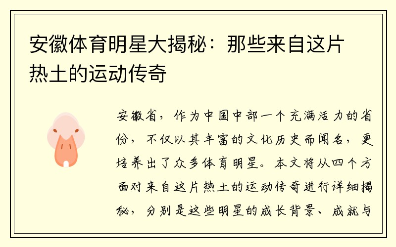 安徽體育明星大揭秘：那些來(lái)自這片熱土的運動(dòng)傳奇