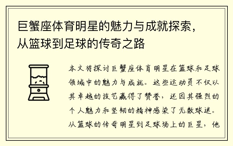 巨蟹座體育明星的魅力與成就探索，從籃球到足球的傳奇之路