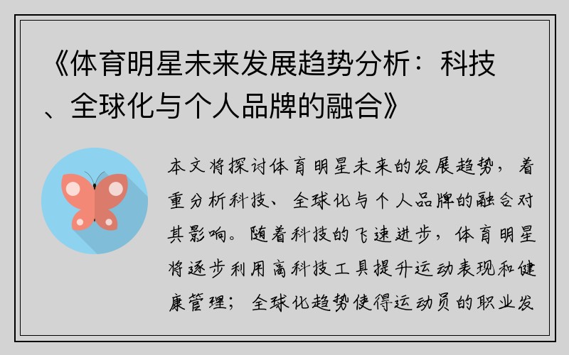 《體育明星未來(lái)發(fā)展趨勢分析：科技、全球化與個(gè)人品牌的融合》