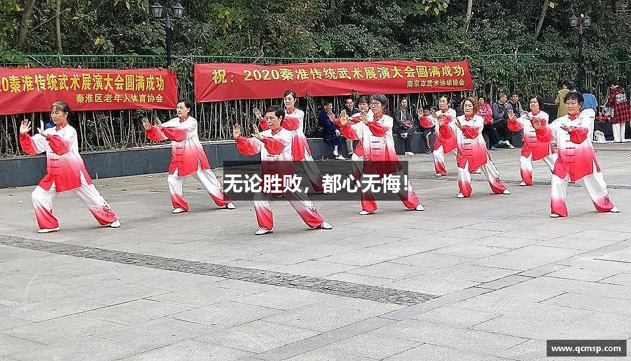 無(wú)論勝敗，都心無(wú)悔！